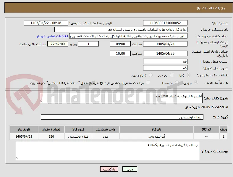 آبلیمو 4 لیتری به تعداد 250 عدد