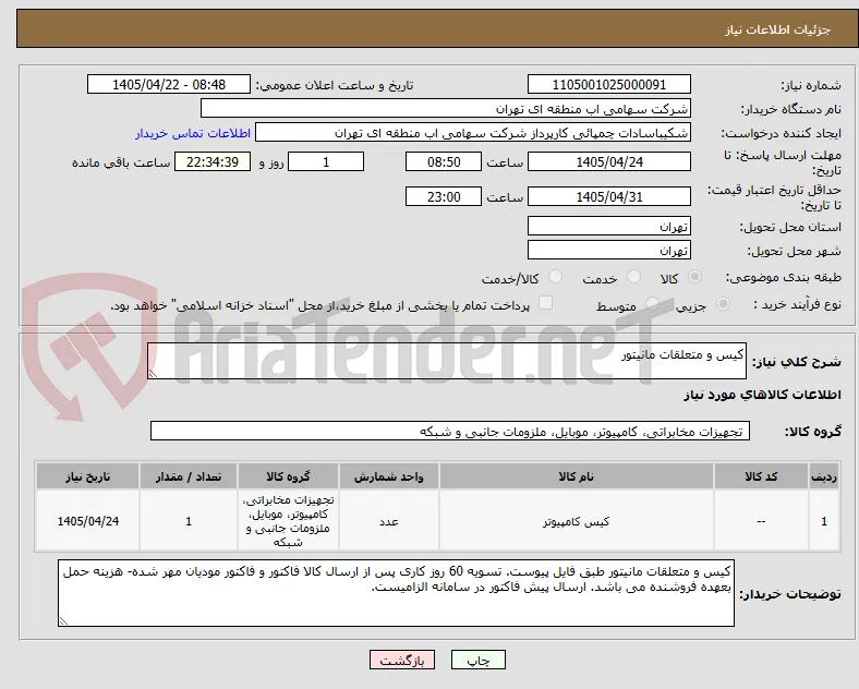 کیس و متعلقات مانیتور