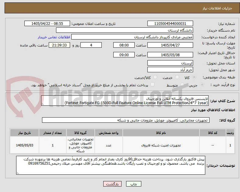 لایسنس فایروال یکساله آنلاین و اورجینال
(Fortinet Fortigate FG-1500D-Full Feature Online License Full UTM Protection24*7 1year)