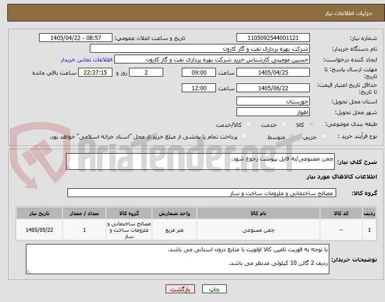 چمن مصنوعی/به فایل پیوست رجوع شود.