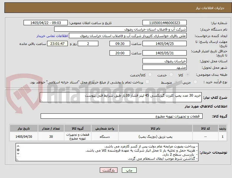 خرید 30 عدد پمپ کلرزن گیربکسی 45 لیتر فشار 10بار طبق شرایط فنی پیوست