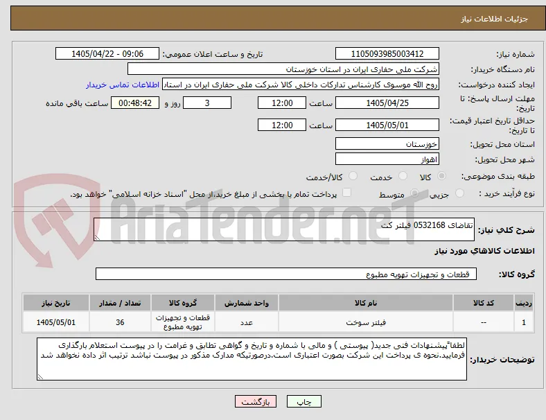 تقاضای 0532168 فیلتر کت