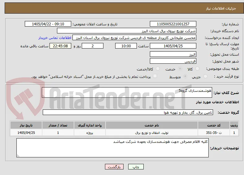 هوشمندسازی گروه5