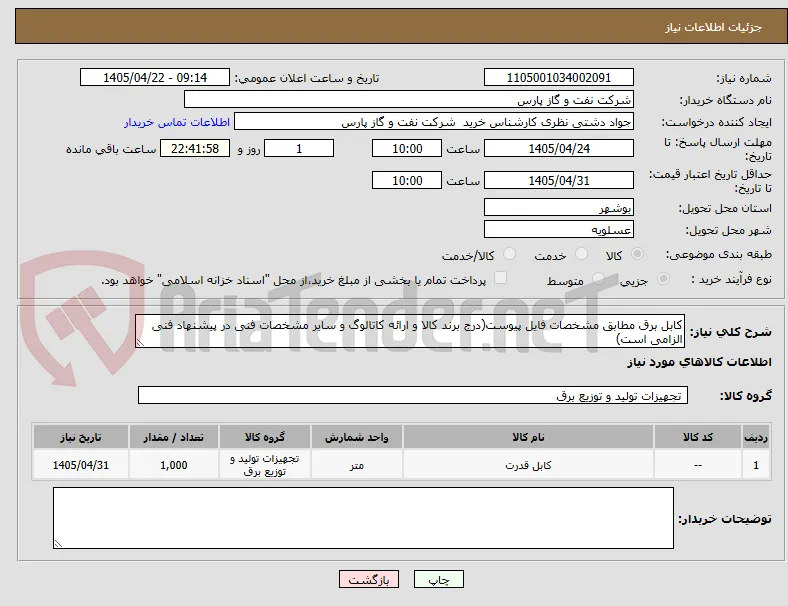کابل برق مطابق مشخصات فایل پیوست(درج برند کالا و ارائه کاتالوگ و سایر مشخصات فنی در پیشنهاد فنی الزامی است)