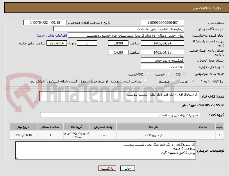 ژل سونوگرافی و یک قلم دیگر بطق لیست پیوست
