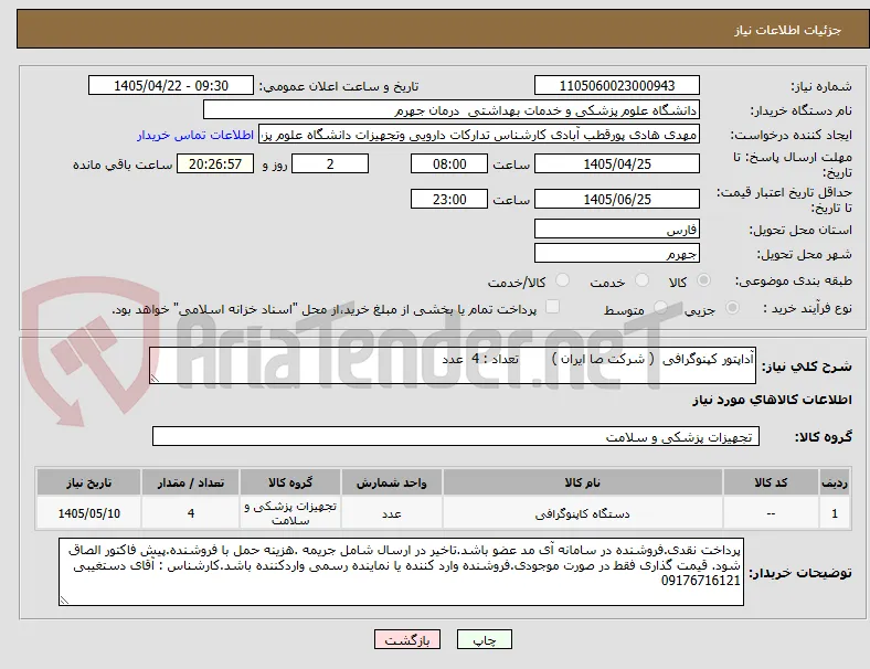 آداپتور کپنوگرافی  ( شرکت صا ایران )        تعداد : 4  عدد