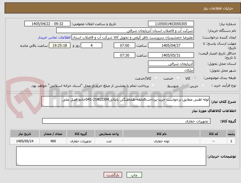 لوله اهنی مطابق درخواست خرید-پرداخت6ماهه-هماهنگی بامالی21413304-041خانم فضل علی