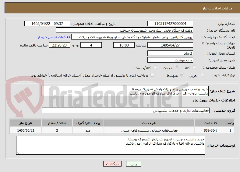 خرید و نصب دوربین و تجهیزات پایش تصویری روستا
داشتن پروانه افتا و بارگزاری مدارک الزامی می باشد