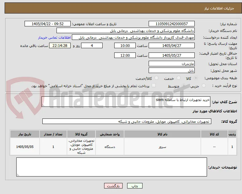 خرید تجهیزات ارتباط با سامانه siem