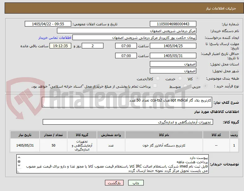 کارتریج بلاد گاز opt mdical مدل cca-ts2 تعداد 50 عدد