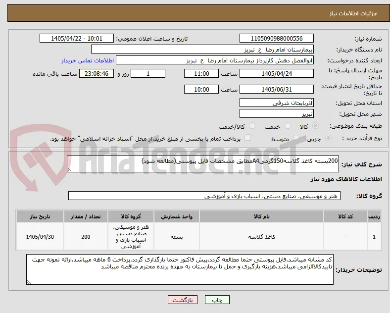 200بسته کاغذ گلاسه150گرمیA4مطابق مشخصات فایل پیوستی(مطالعه شود)