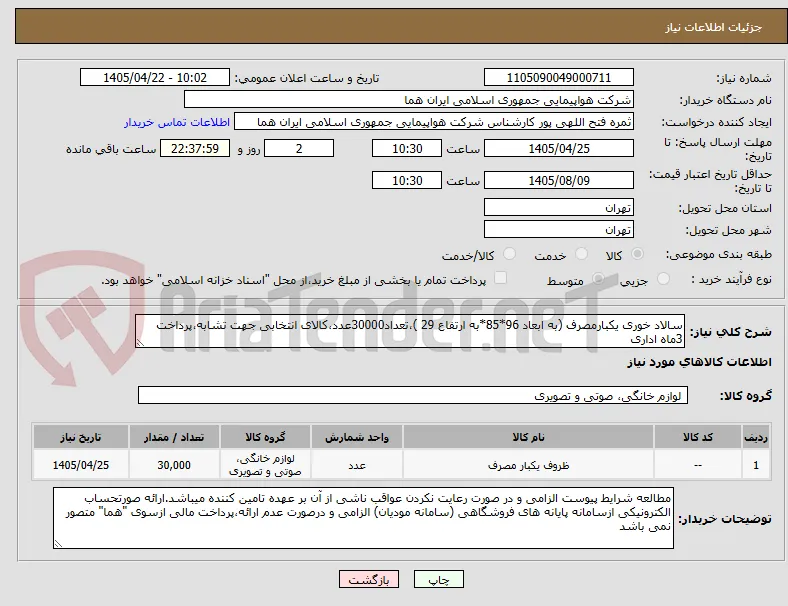 سالاد خوری یکبارمصرف (به ابعاد 96*85*به ارتفاع 29 )،تعداد30000عدد،کالای انتخابی جهت تشابه،پرداخت 3ماه اداری
