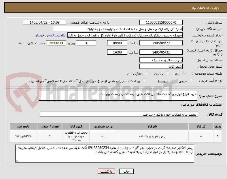 خرید انواع لوازم و قطعات ماشین آلات طبق لیست درخواست پیوست