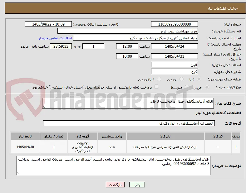 اقلام آزمایشگاهی طبق درخواست 3 قلم
