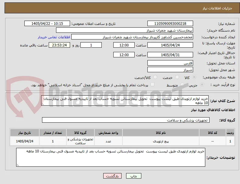 خرید لوازم ارتوپدی طبق لیست پیوست  تحویل بیمارستاتن تسویه حساب بعد از تاییدیه مسول فنی بیمارستان 10 ماهه