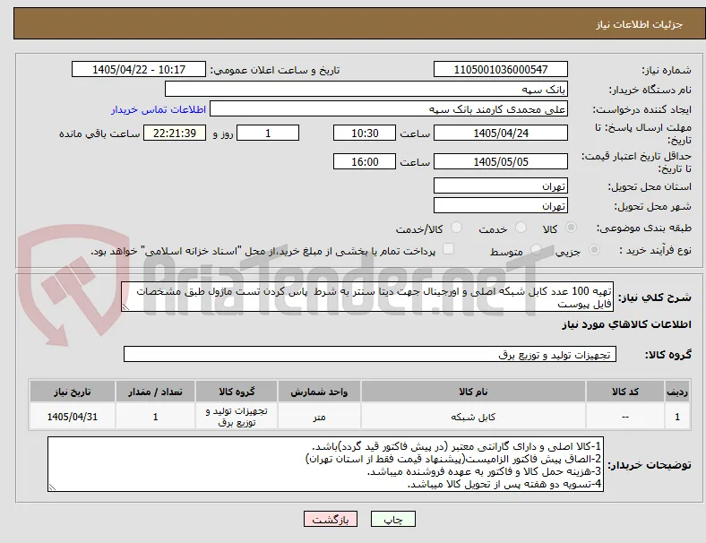 تهیه 100 عدد کابل شبکه اصلی و اورجینال جهت دیتا سنتر به شرط  پاس کردن تست ماژول طبق مشخصات فایل پیوست