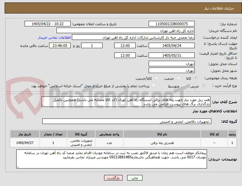 هند ریل مورد نیاز جهت پله های برقی ایستگاه راه آهن تهران (کد کالا مشابه می باشد) همچنین تکمیل بارگذاری برگ های پیوست الزامی می باشد