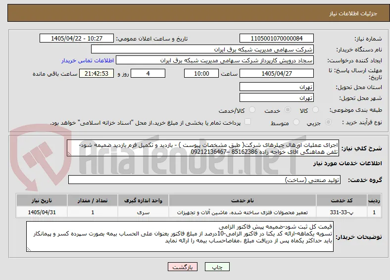 اجرای عملیات اورهال چیلرهای شرکت( طبق مشخصات پیوست ) - بازدید و تکمیل فرم بازدید ضمیمه شود-
تلفن هماهنگی آقای خواجه زاده 85162386 –09212136467