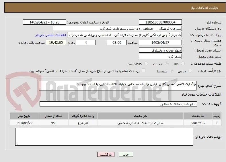 واگذاری فنس کشی کامل  زمین والیبال ساحلی خیابان افتاب مطابق با اسناد پیوست