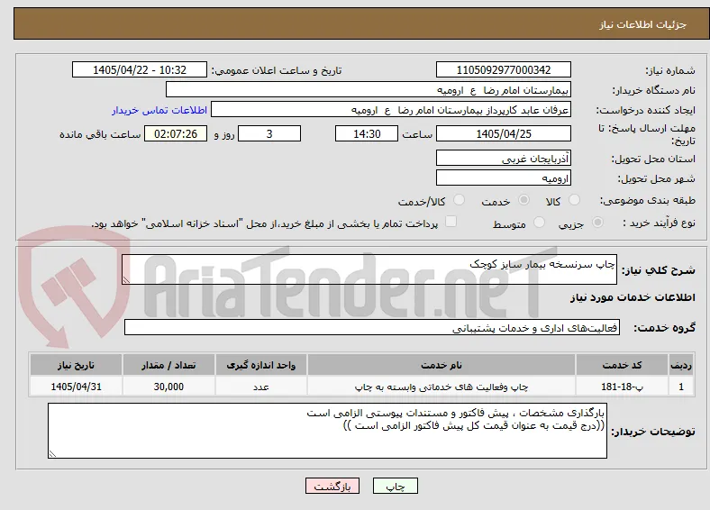 چاپ سرنسخه بیمار سایز کوچک