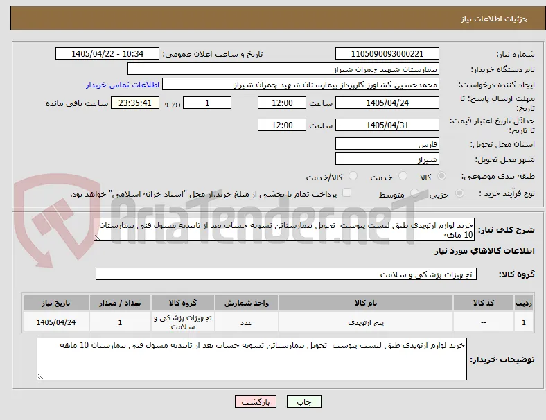 خرید لوازم ارتوپدی طبق لیست پیوست  تحویل بیمارستاتن تسویه حساب بعد از تاییدیه مسول فنی بیمارستان 10 ماهه