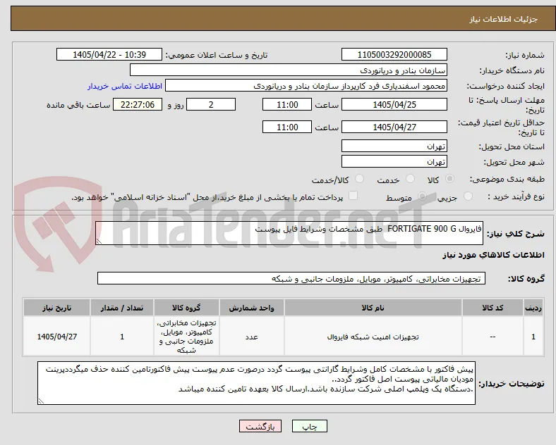 فایروال FORTIGATE 900 G  طبق مشخصات وشرایط فایل پیوست