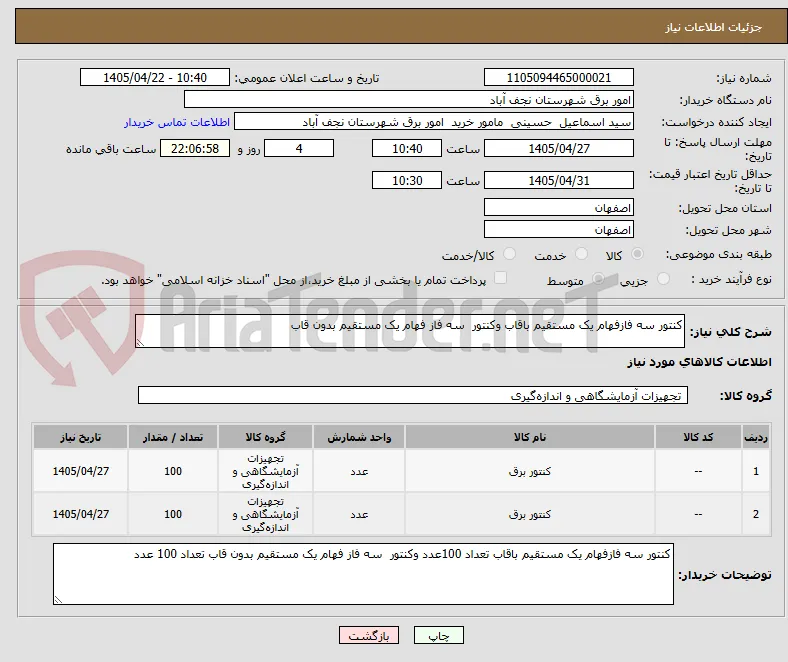 کنتور سه فازفهام یک مستقیم باقاب وکنتور  سه فاز فهام یک مستقیم بدون قاب 