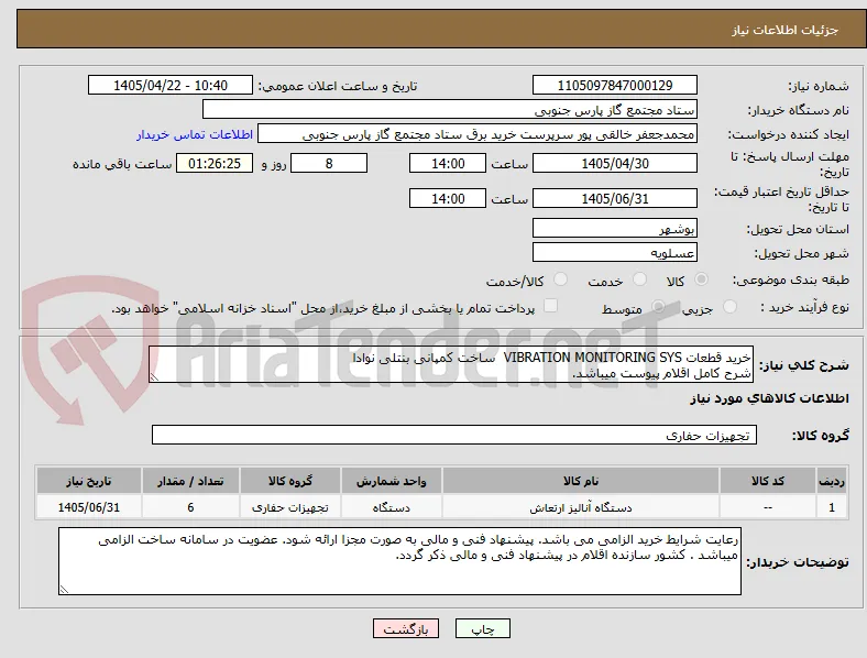 خرید قطعات VIBRATION MONITORING SYS  ساخت کمپانی بنتلی نوادا
شرح کامل اقلام پیوست میباشد.