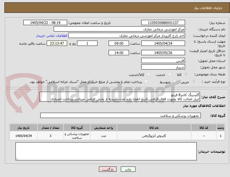 گایدینگ کاتتر8 فرنچ
لیبل اصالت کالا بصورت فعال الزامی.تاریخ انقضا بلند مدت.تاییدیه از بخش الزامی میباشد.پرداخت اعتباری