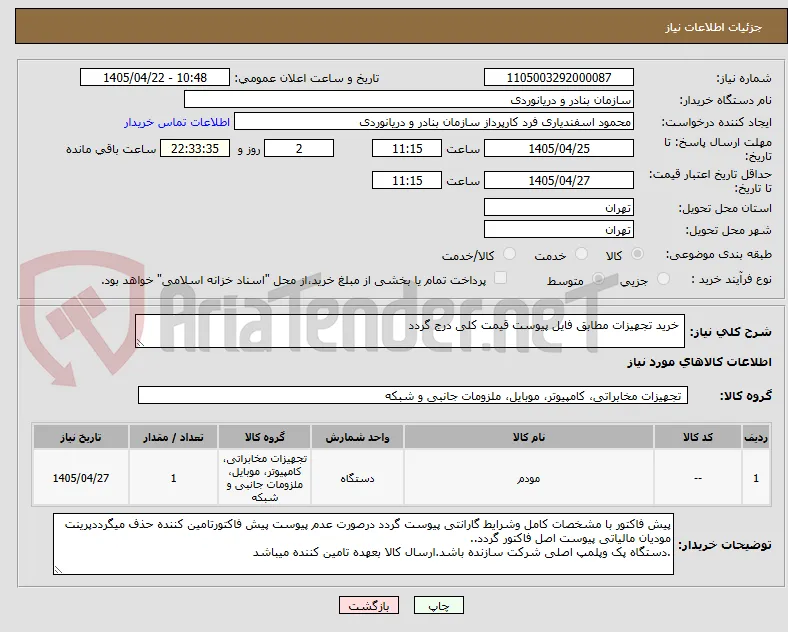  خرید تجهیزات مطابق فایل پیوست قیمت کلی درج گردد