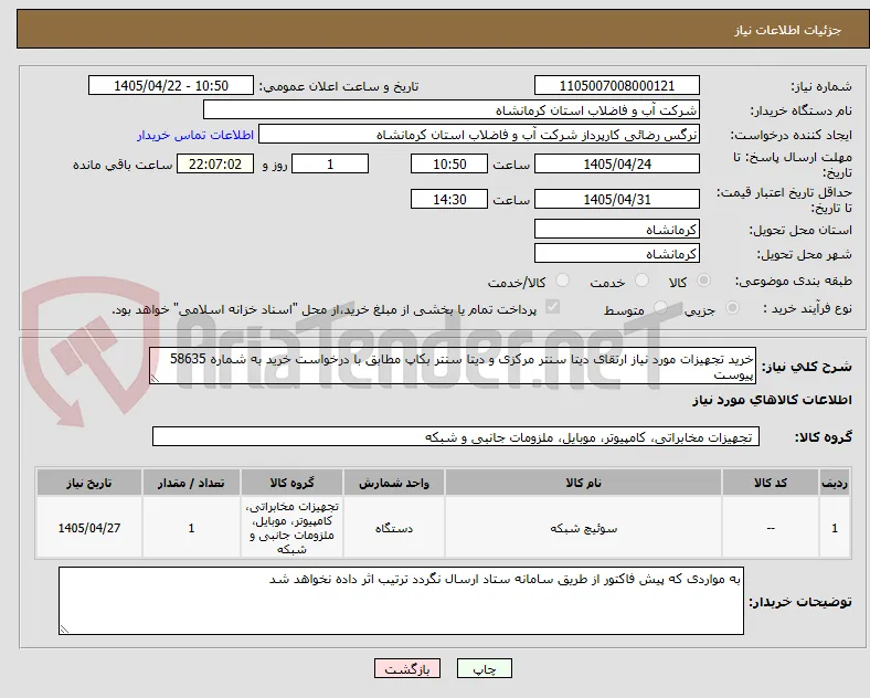خرید تجهیزات مورد نیاز ارتقای دیتا سنتر مرکزی و دیتا سنتر بکاپ مطابق با درخواست خرید به شماره 58635 پیوست