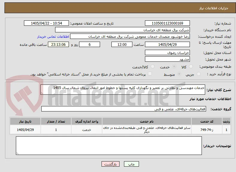 خدمات مهندسی و نظارتی بر تعمیر و نگهداری کلیه پستها و خطوط امور انتقال نیروی شمال سال 1405 