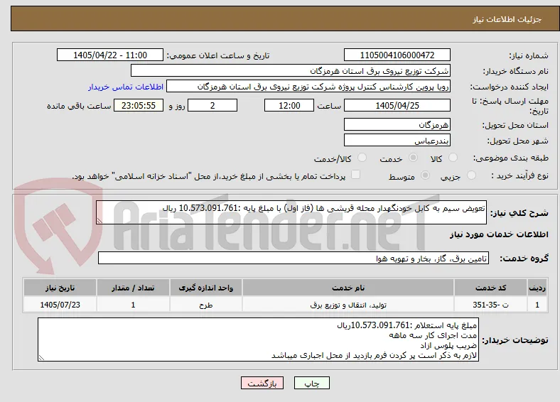 تعویض سیم به کابل خودنگهدار محله قریشی ها (فاز اول) با مبلغ پایه :10.573.091.761 ریال