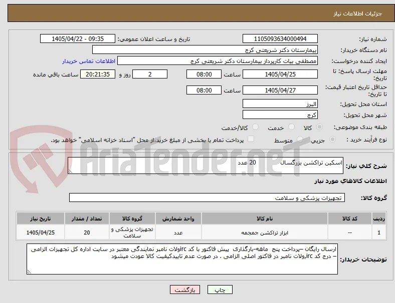 اسکین تراکشن بزرگسال             20 عدد