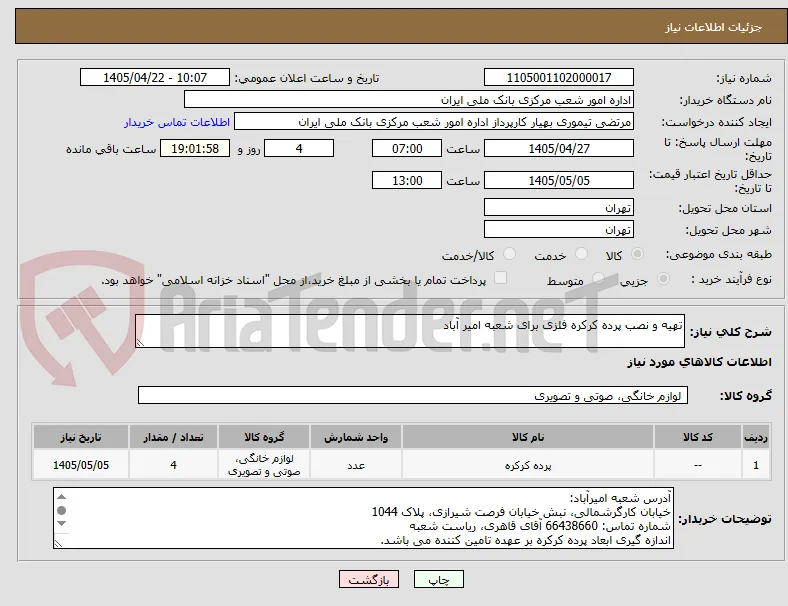 تهیه و نصب پرده کرکره فلزی برای شعبه امیر آباد 