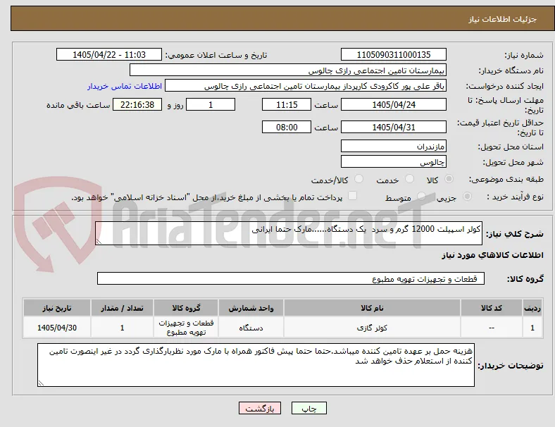 کولر اسپیلت 12000 گرم و سرد  یک دستگاه......مارک حتما ایرانی