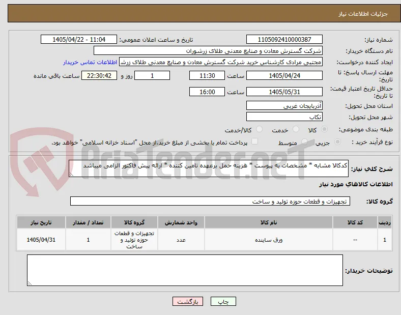 کدکالا مشابه * مشخصات به پیوست * هزینه حمل برعهده تامین کننده * ارائه پیش فاکتور الزامی میباشد