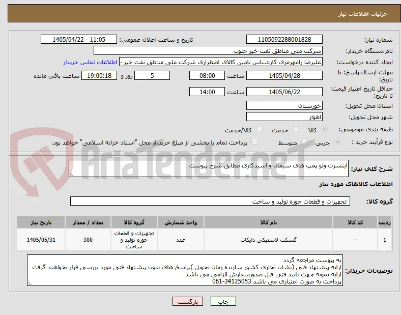 اینسرت ولو پمپ های سیمان و اسیدکاری مطابق شرح پیوست