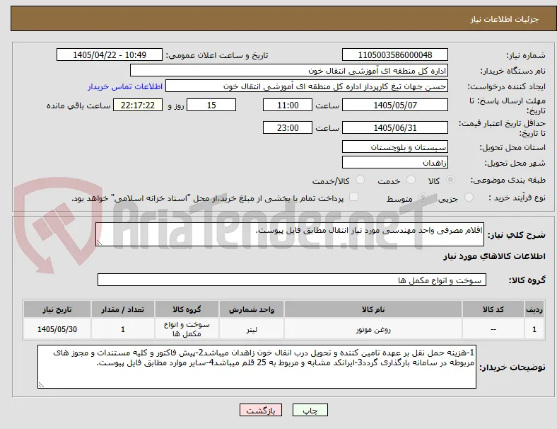 اقلام مصرفی واحد مهندسی مورد نیاز انتقال مطابق فایل پیوست.