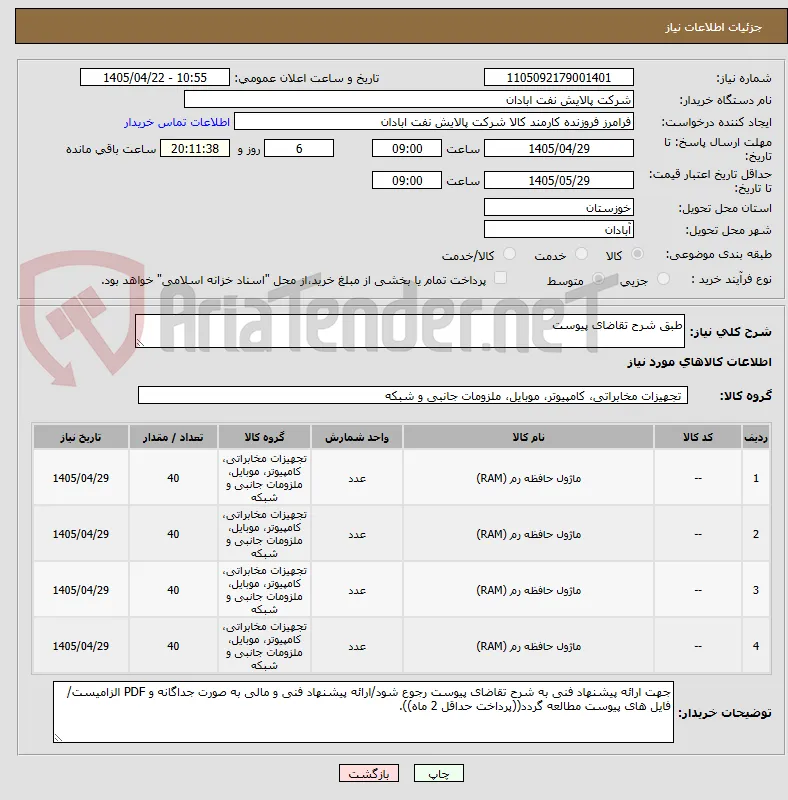طبق شرح تقاضای پیوست