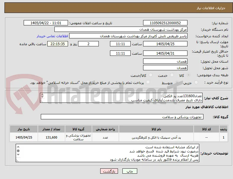 تعداد131600عدد پد الکلی
دارای تاریخ مصرف بلندمدت/دارای کیفیت مناسب 
دارای IMDو