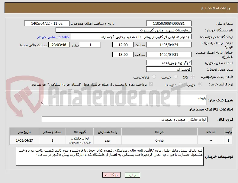 پاروان