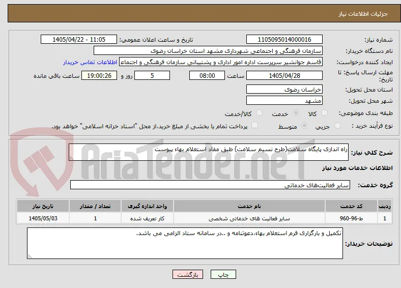 راه اندازی پایگاه سلامت(طرح نسیم سلامت) طبق مفاد استعلام بهاء پیوست