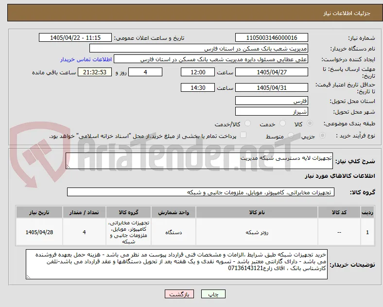 تجهیزات لایه دسترسی شبکه مدیریت 