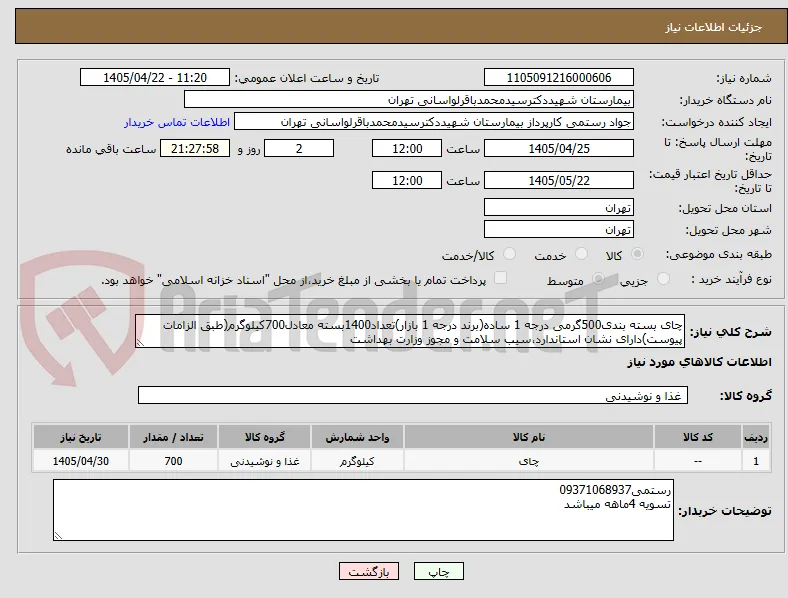 چای بسته بندی500گرمی درجه 1 ساده(برند درجه 1 بازار)تعداد1400بسته معادل700کیلوگرم(طبق الزامات پیوست)دارای نشان استاندارد،سیب سلامت و مجوز وزارت بهداشت