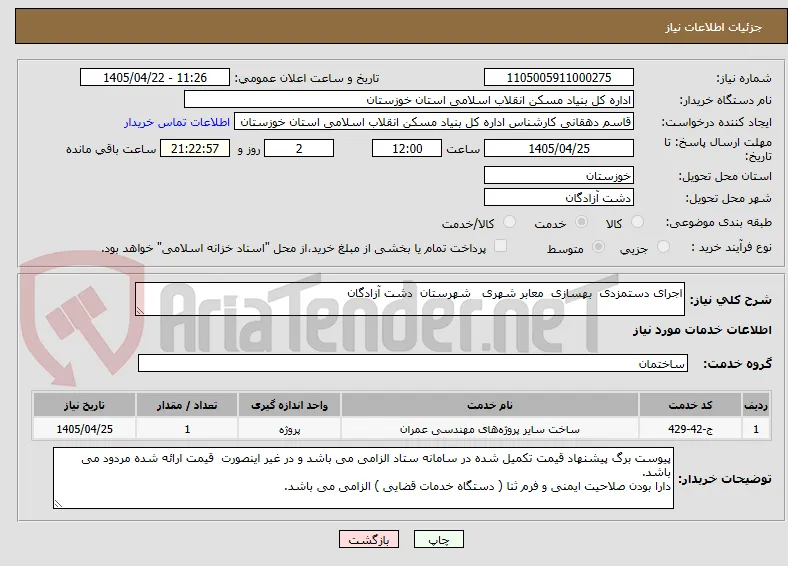 اجرای دستمزدی  بهسازی  معابر شهری   شهرستان  دشت آزادگان