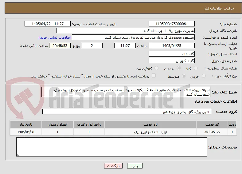 اجرای پروژه های ایجاد قدرت مانور ناحیه 2 مرکزی بصورت دستمزدی در محدوده مدیریت توزیع نیروی برق شهرستان گنبد