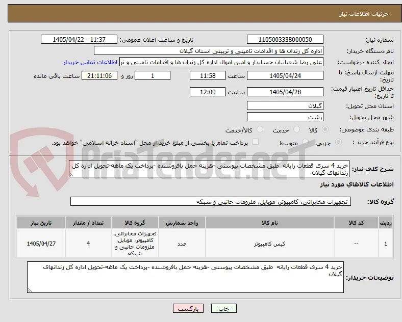خرید 4 سری قطعات رایانه  طبق مشخصات پیوستی -هزینه حمل بافروشنده -پرداخت یک ماهه-تحویل اداره کل زندانهای گیلان 