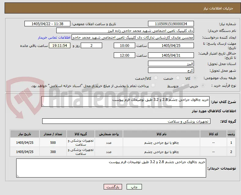 خرید چاقوی جراحی چشم 2.8 و 3.2 طبق توضیحات فرم پیوست