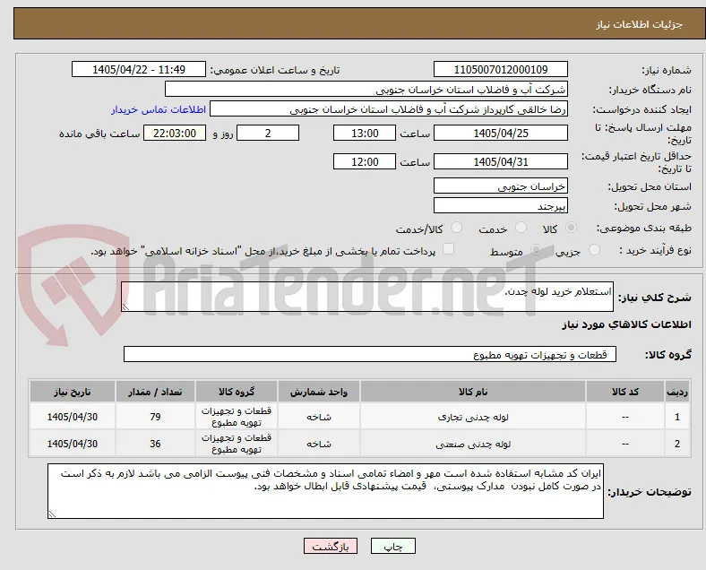 استعلام خرید لوله چدن.